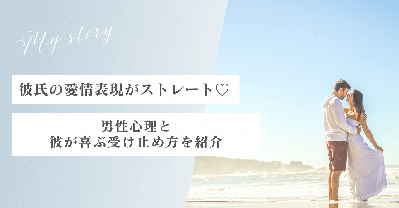 彼氏の愛情表現がストレート！男性心理と彼が喜ぶ受け止め方を紹介