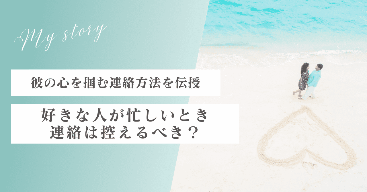 好きな人が忙しいとき連絡は控えるべき？心を掴む連絡方法を伝授