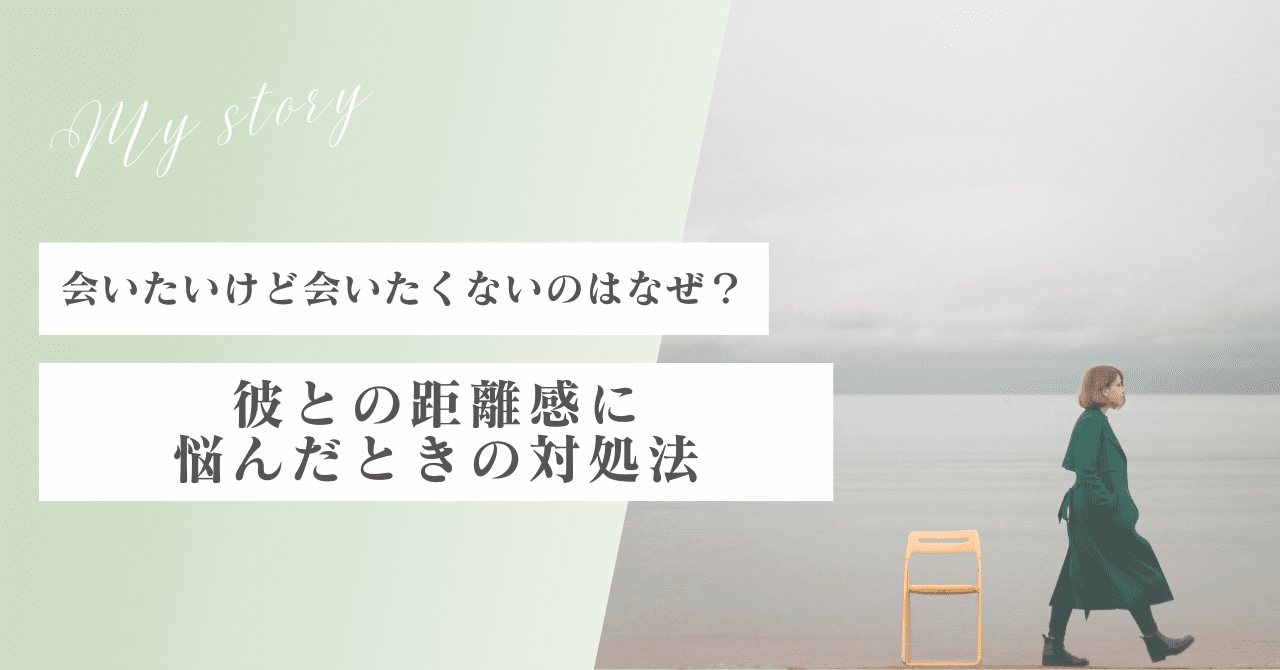 会いたいけど会いたくないのはなぜ？彼との距離感に悩んだときの対処法