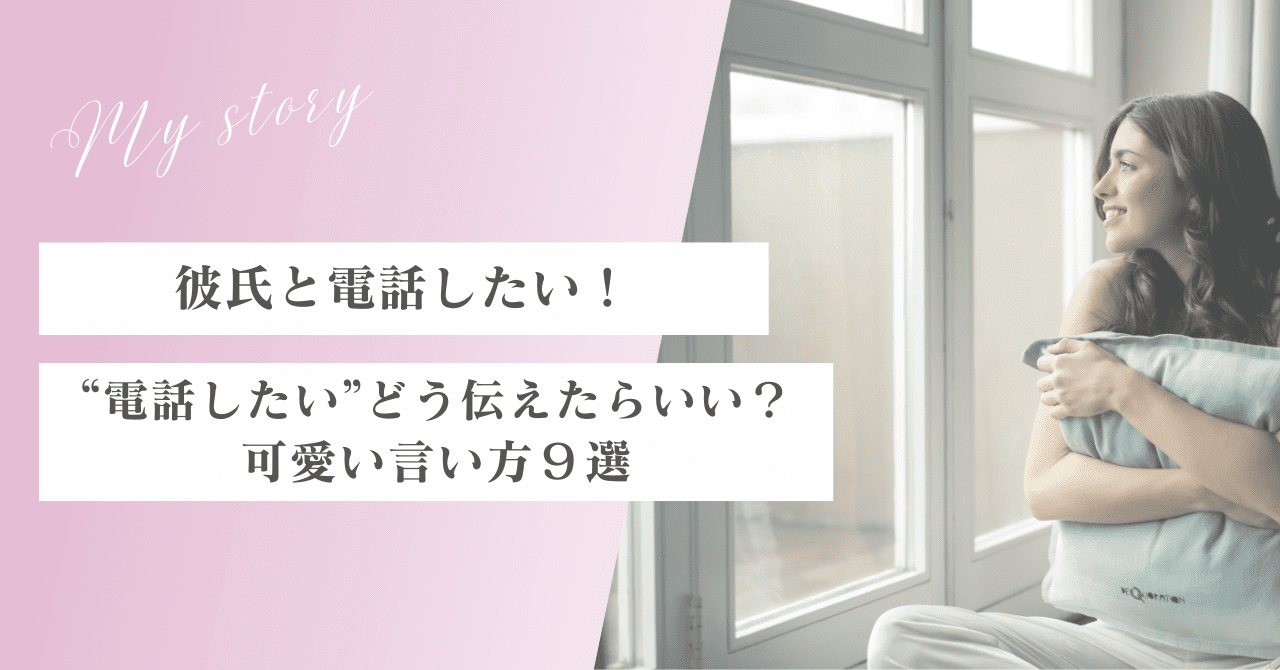 彼氏に電話したいときに使える可愛い言い方９選を紹介