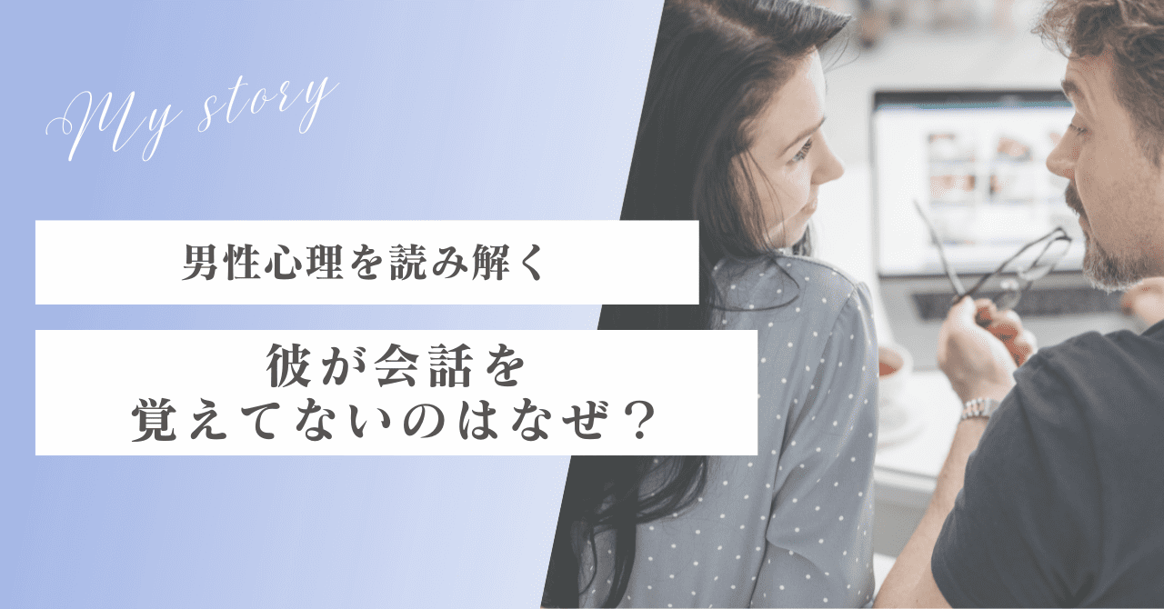 彼が会話を覚えていないのは脈なし？脈あり？男性心理を行動パターンから読み解こう