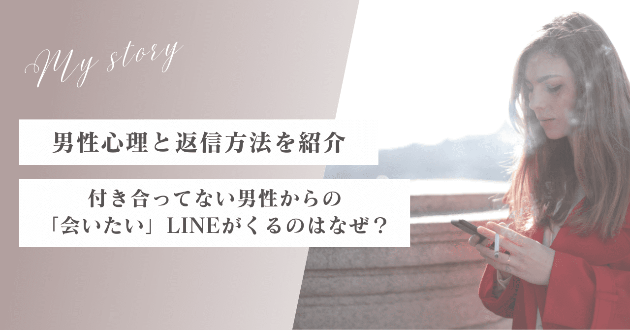 付き合ってない男性から「会いたい」とLINEがくるのはなぜ？男性心理と返信方法を紹介